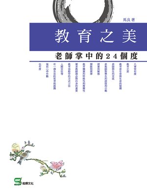 cover image of 教育之美